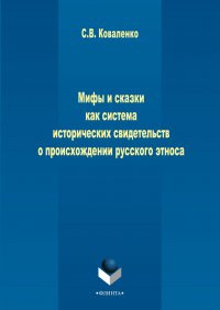 Мифы и сказки как система исторических свидетельств о происхождении русского этноса