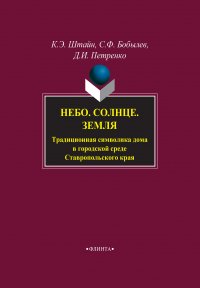 Небо. Солнце. Земля. Традиционная символика дома в городской среде Ставропольского края