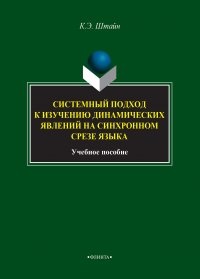 Системный подход к изучению динамических явлений на синхронном срезе языка