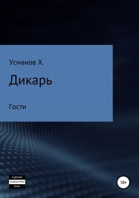 Дикарь. Часть 3. Гости