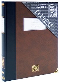 Голем (подарочное издание)