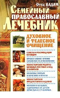 Семейный православный лечебник