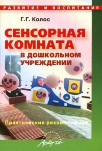 Сенсорная комната в дошкольном учреждении: Практические рекомендации