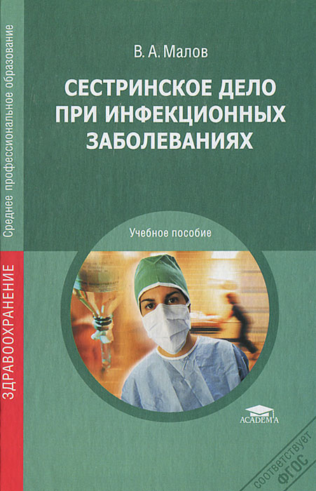 Сестринское дело при инфекционных заболеваниях