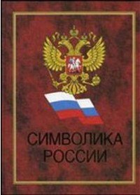 Символика России