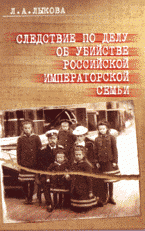 Следствие по делу об убийстве российской императорской семьи