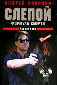 Слепой. Формула смерти