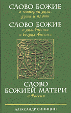 Слово Божие о материи духа, души и плоти. Слово Божие о духовности и бездуховности. Слово Божией Матери о России