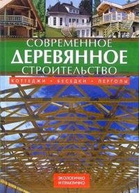 Современное деревянное строительство