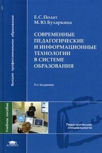 Современные педагогические и информационные технологии в системе образования