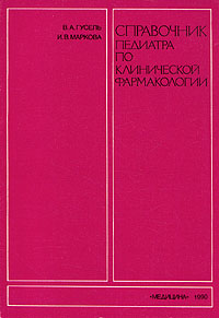 Справочник педиатра по клинической фармакологии