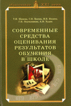 Современные средства оценивания результатов обучения в школе: учебное пособие для дополнительного профессионально-педагогического образования