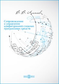 Сопровождение и управление конфигурацией сложных программных средств