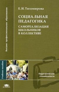 Социальная педагогика: Самореализация школьников в коллективе