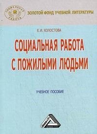 Социальная работа с пожилыми людьми