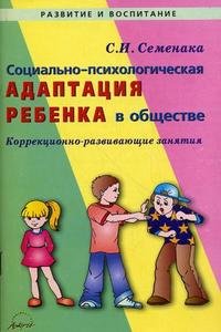 Социально-психологическая адаптация ребенка в обществе: Коррекционно-развивающие занятия