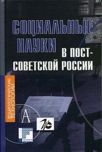 Социальные науки в постсоветской России