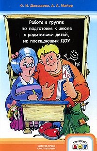 Работа в группе по подготовке к школе с родителями детей, не посещающих ДОУ