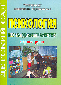 Психология. Нестандартные занятия. Старшая группа