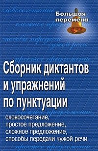 Сборник диктантов и упражнений по пунктуации