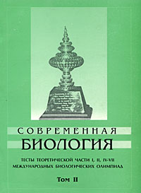 Современная биология. Тесты теоретической части 1, 2, 4-7 международных биологических олимпиад. Том 2