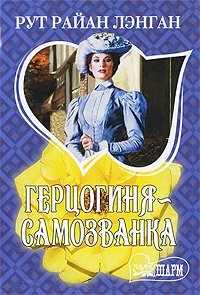 Герцогиня-самозванка