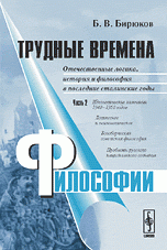 Трудные времена философии. Т.2: Отечественные логика, история и философия в последние сталинские годы. Ч.2: Идеологические кампании 1948-1950 годов. Логическое и психологическое. Богоборческа