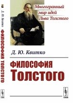 Философия Толстого