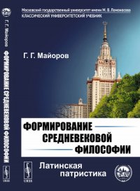 Формирование средневековой философии. Латинская патристика