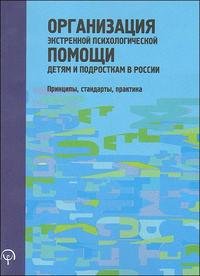 Организация экстренной психологической помощи детям и подросткам в России. Принципы, стандарты, практика