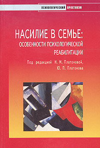 Насилие в семье. Особенности психологической реабилитации