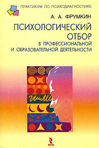 Психологический отбор в профессиональной и образовательной деятельности