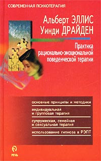 Практика рационально-эмоциональной поведенческой терапии