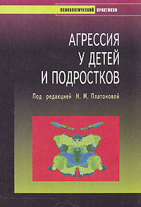 Агрессия у детей и подростков