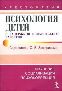 Психология детей с задержкой психического развития