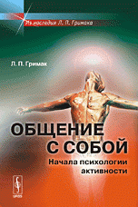 Общение с собой: Начала психологии активности