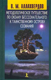 Методологическое путешествие по океану бессознательного к таинственному острову сознания
