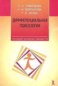 Дифференциальная психология: теоретические и прикладные аспекты исследования интегральной индивидуальности. Учебное пособие