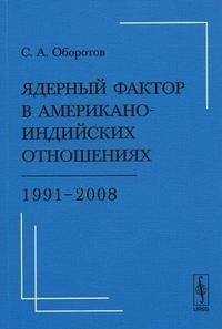 Ядерный фактор в американо-индийских отношениях: 1991--2008