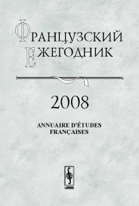 Французский ежегодник 2008: Англия и Франция - соседи и конкуренты XIV-XIX вв