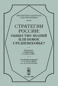 Стратегии России: общество знаний или новое средневековье?: Материалы конференции 3-4 апреля 2008 г