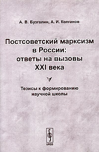 Постсоветский марксизм в России. Ответы на вызовы XXI века. Тезисы к формированию научной школы