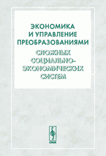 Экономика и управление преобразованиями сложных социально-экономических систем