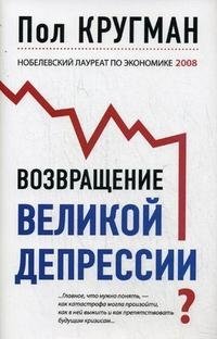 Возвращение Великой депрессии?