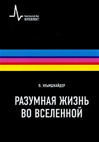 Разумная жизнь во Вселенной