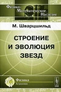 Строение и эволюция звезд. Пер. с англ