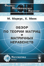 Обзор по теории матриц и матричных неравенств. Пер. с англ