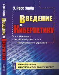 Введение в кибернетику. Пер. с англ