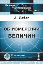 Об измерении величин. Пер. с фр