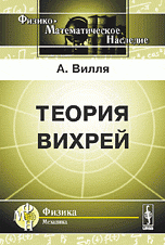 Теория вихрей. Пер. с фр